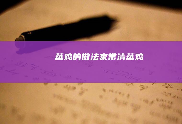 蒸鸡的做法(家常清蒸鸡)