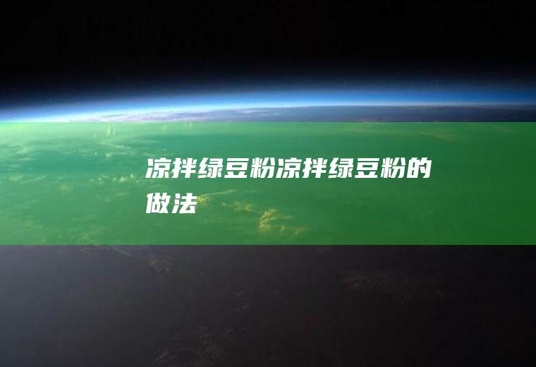 凉拌绿豆粉_凉拌绿豆粉的做法