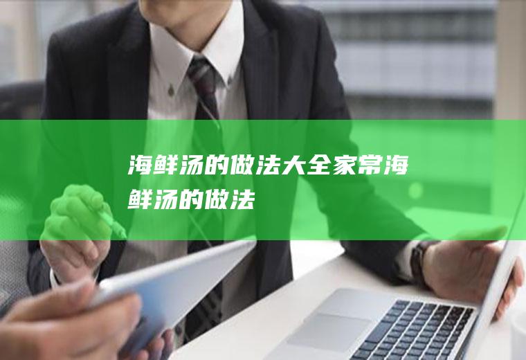 海鲜汤的做法大全家常_海鲜汤的做法