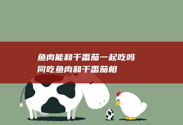 能和干一起吃吗同吃和干相