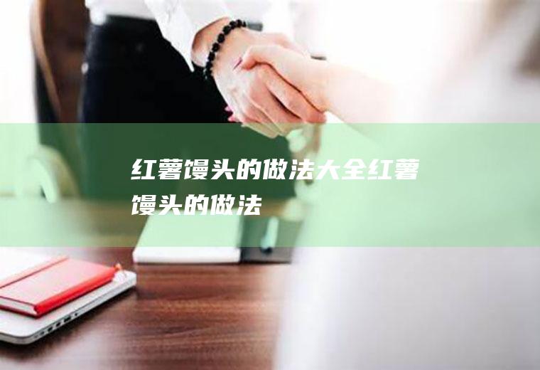 红薯馒头的做法大全_红薯馒头的做法