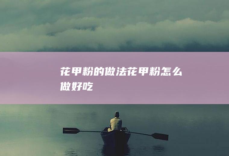 花甲粉的做法_花甲粉怎么做好吃
