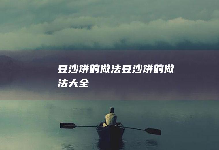 豆沙饼的做法_豆沙饼的做法大全