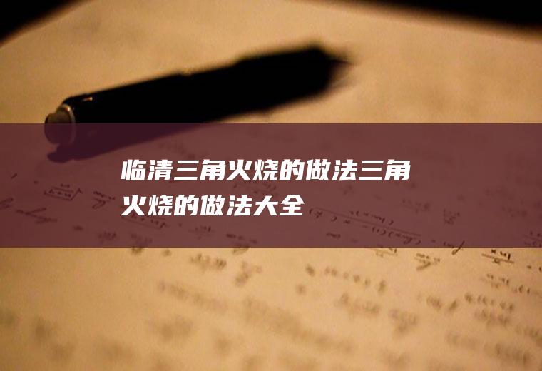 临清三角火烧的做法(三角火烧的做法大全)