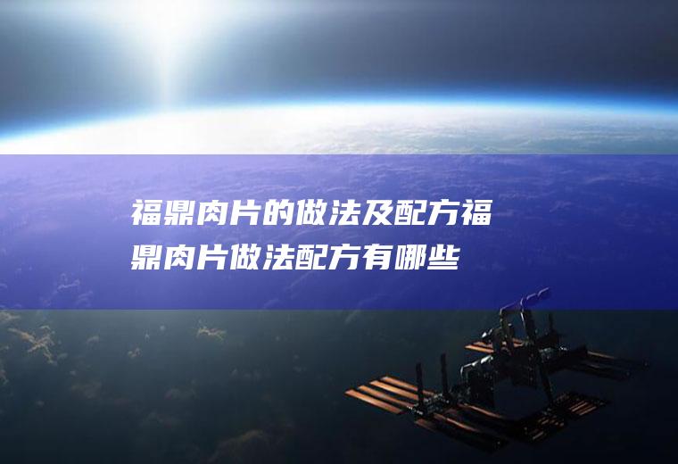 福鼎肉片的做法及配方_福鼎肉片做法配方有哪些