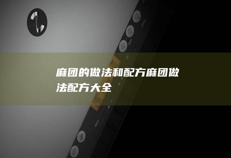 麻团的做法和配方_麻团做法配方大全