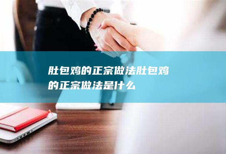 肚包鸡的正宗做法_肚包鸡的正宗做法是什么