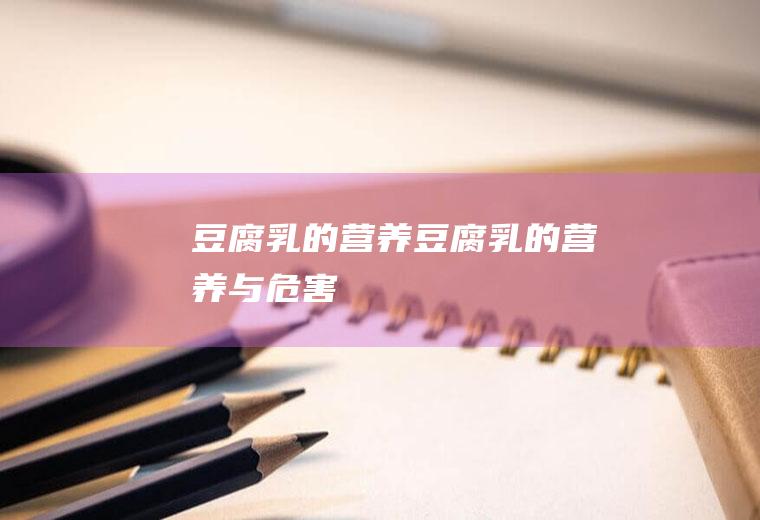 豆腐乳的营养_豆腐乳的营养与危害