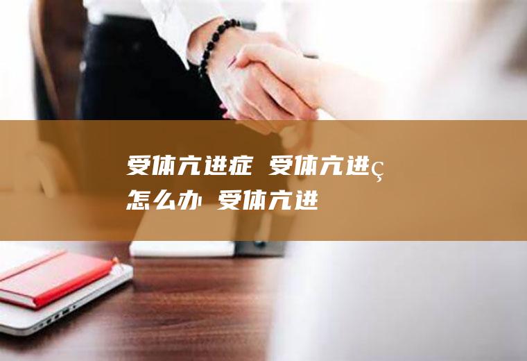 β受体亢进症_β受体亢进症怎么办_β受体亢进症吃什么好_β受体亢进症的症状