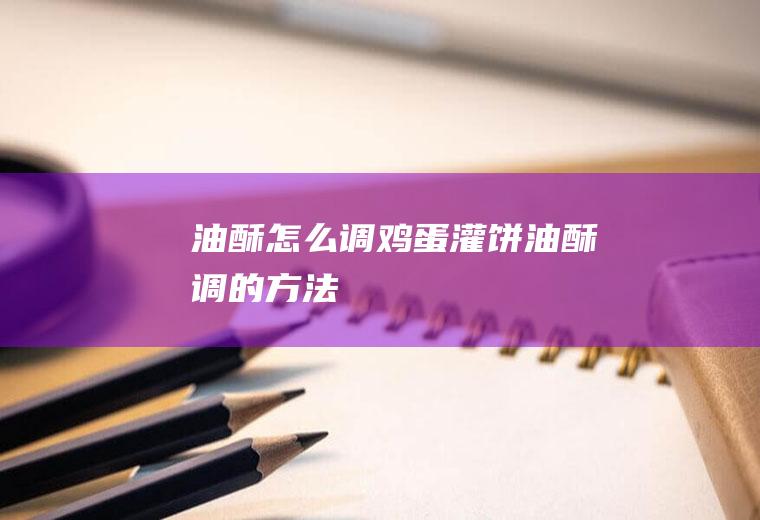 当归炖鸡_
						当归炖鸡的功效与作用