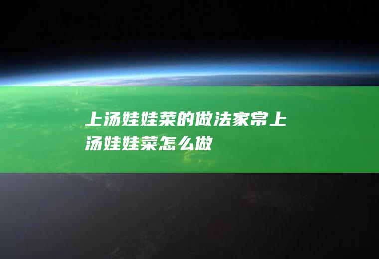 上汤娃娃菜的做法(家常上汤娃娃菜怎么做)