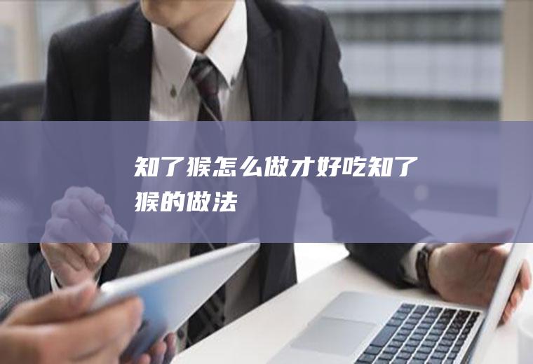 知了猴怎么做才好吃(知了猴的做法)
