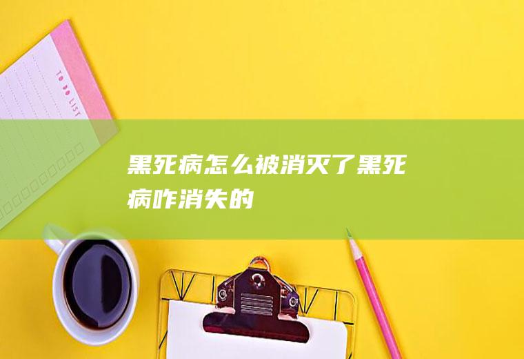 黑死病怎么被消灭了(黑死病咋消失的)