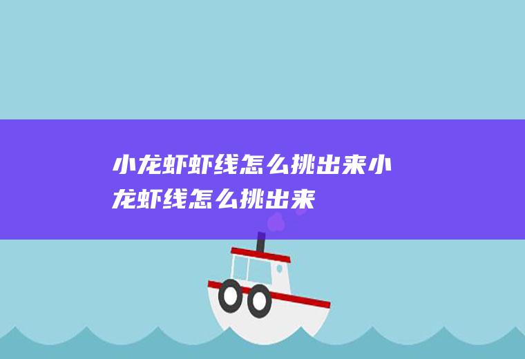 小龙虾虾线怎么挑出来_小龙虾线怎么挑出来