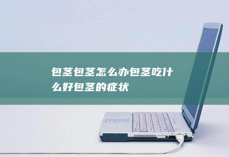包茎_包茎怎么办_包茎吃什么好_包茎的症状