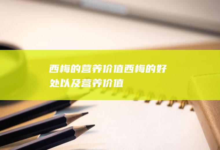 西梅的营养价值_西梅的好处以及营养价值