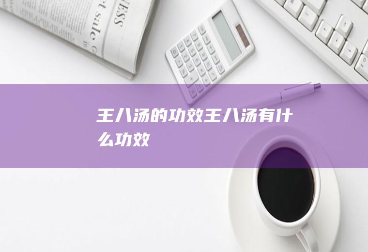 王八汤的功效_王八汤有什么功效