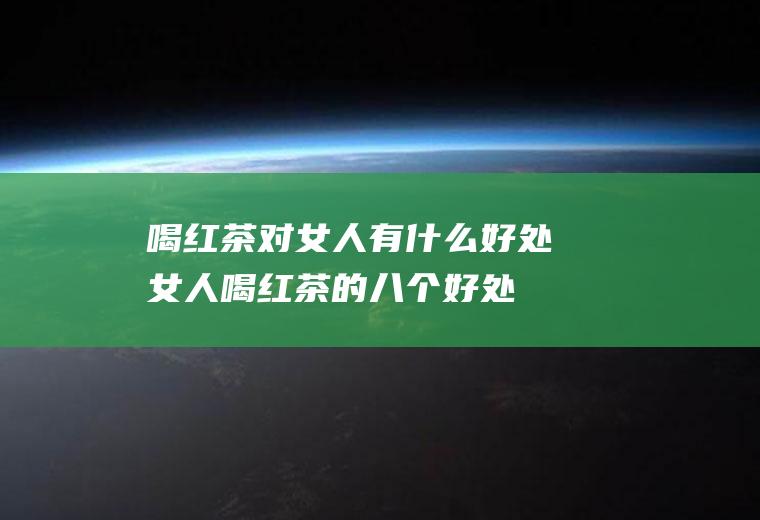 吃红枣有什么好处_
						每天吃红枣对女人有什么好处