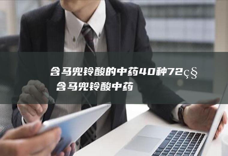 含马兜铃酸的中药40种(72种含马兜铃酸中药)
