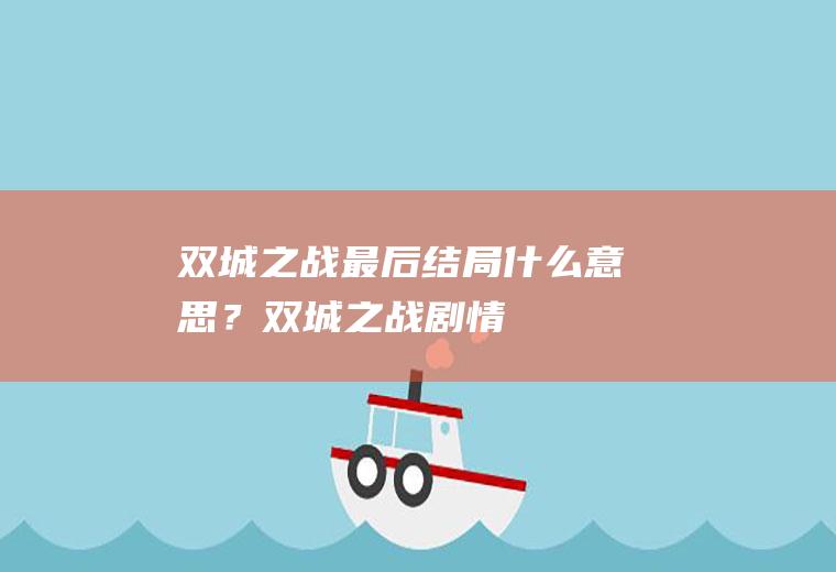 双城之战最后结局什么意思？(双城之战剧情)