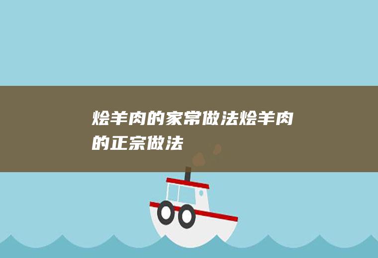 烩羊肉的家常做法烩羊肉的正宗做法