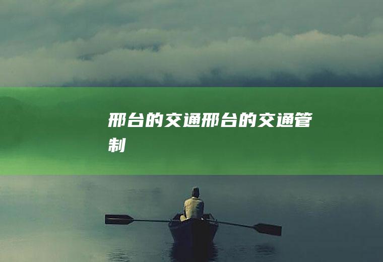 邢台的交通(邢台的交通管制)