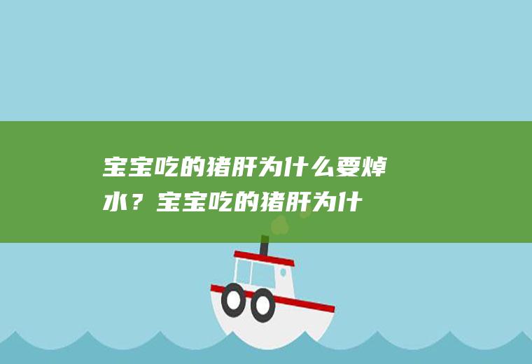 宝宝吃的为什么要焯水?宝宝吃的为什