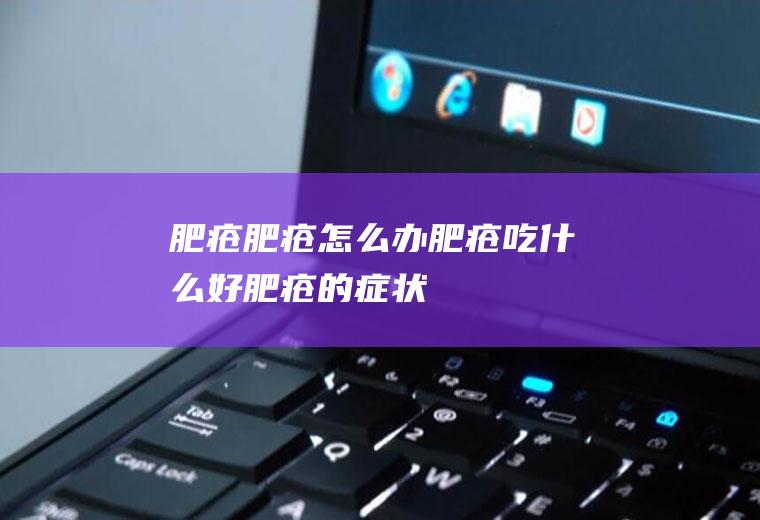 肥疮_肥疮怎么办_肥疮吃什么好_肥疮的症状