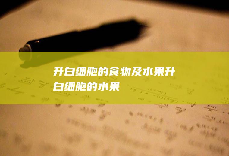 升白细胞的食物及水果_升白细胞的水果
