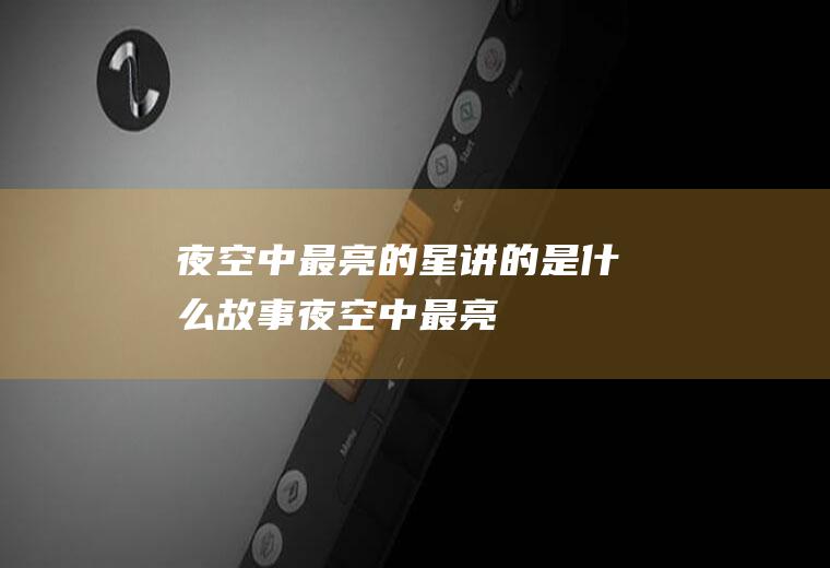 《夜空中最亮的星》讲的是什么故事(夜空中最亮的星讲述)