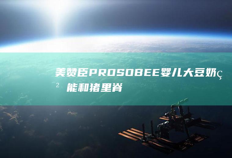 美赞臣PROSOBEE婴儿大豆奶粉能和猪里脊肉一起吃吗/同吃_美赞臣PROSOBEE婴儿大豆奶粉和猪里脊肉相克吗