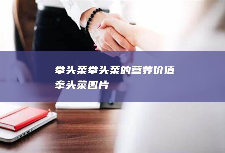 拳头菜_拳头菜的营养价值_拳头菜图片