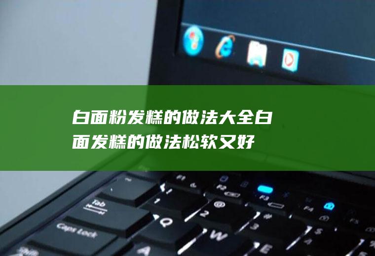 白面粉发糕的做法大全_白面发糕的做法松软又好吃