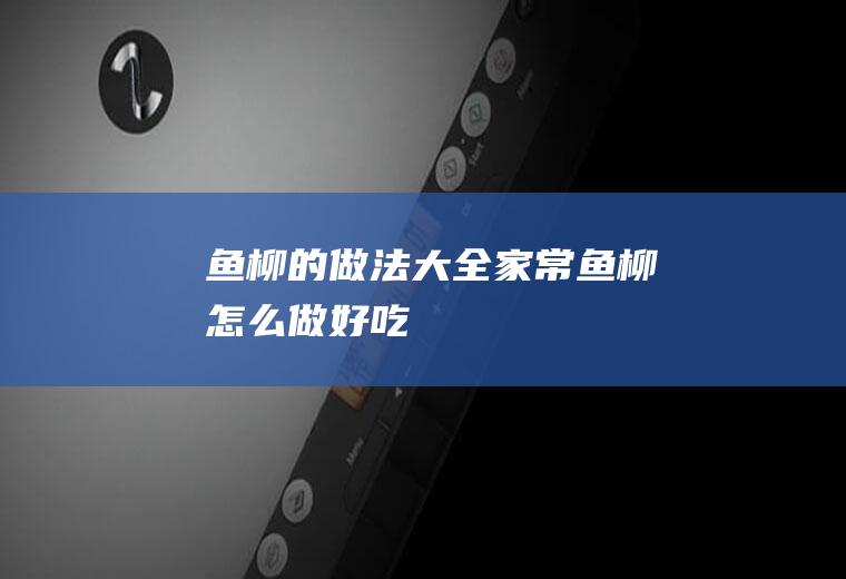 鱼柳的做法大全家常_鱼柳怎么做好吃
