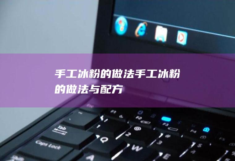 手工冰粉的做法_手工冰粉的做法与配方