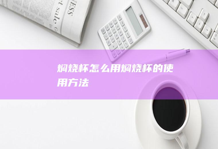 焖烧杯怎么用_焖烧杯的使用方法