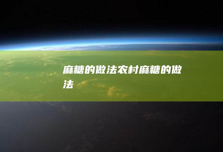 麻糖的做法_农村麻糖的做法