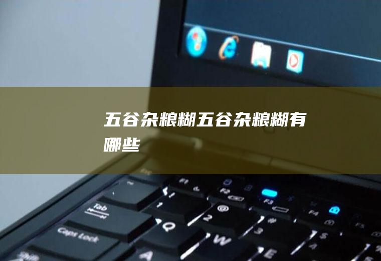 五谷杂粮糊五谷杂粮糊有哪些