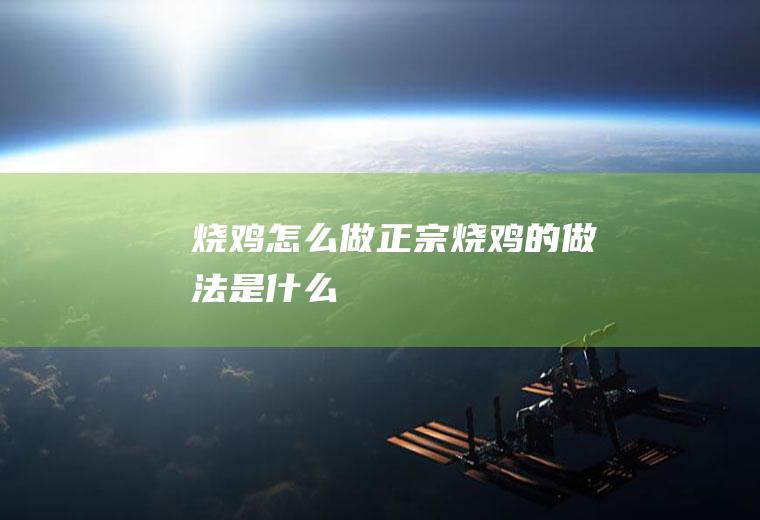 烧鸡怎么做_正宗烧鸡的做法是什么