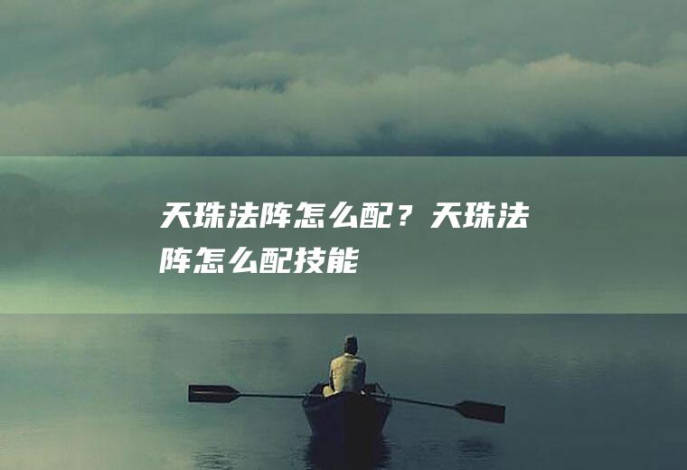 天珠法阵怎么配?天珠法阵怎么配技能