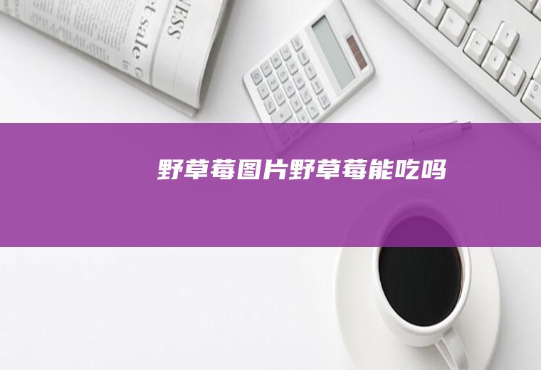 绞股蓝茶的功效_
						绞股蓝茶的功效与*忌