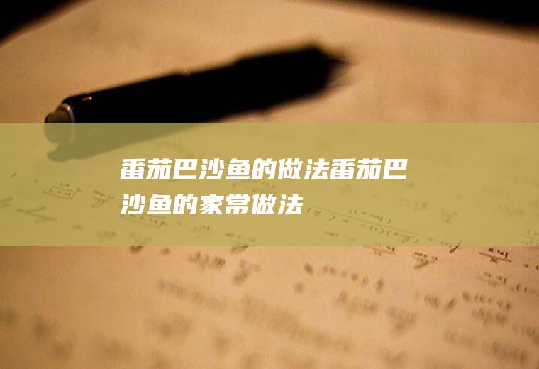 番茄巴沙鱼的做法_番茄巴沙鱼的家常做法