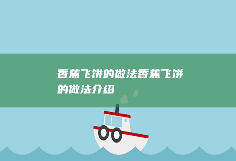 香蕉飞饼的做法_香蕉飞饼的做法介绍