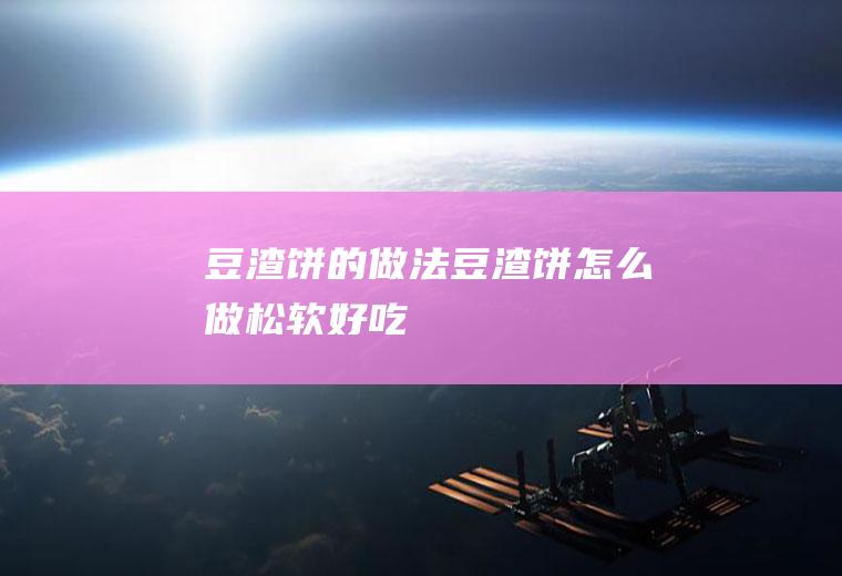 豆渣饼的做法_豆渣饼怎么做松软好吃