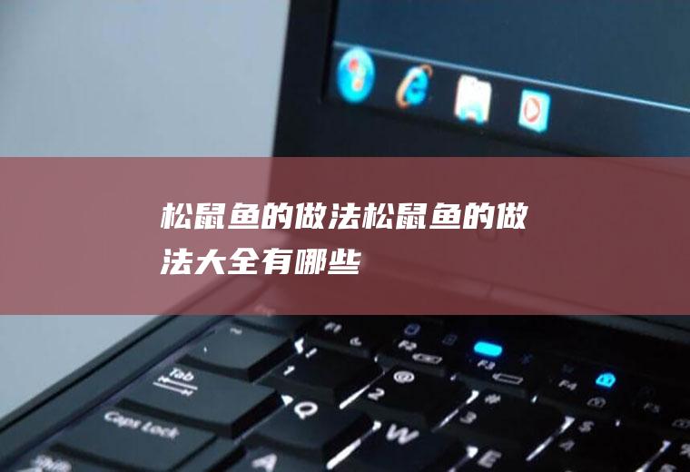 松鼠鱼的做法_松鼠鱼的做法大全有哪些
