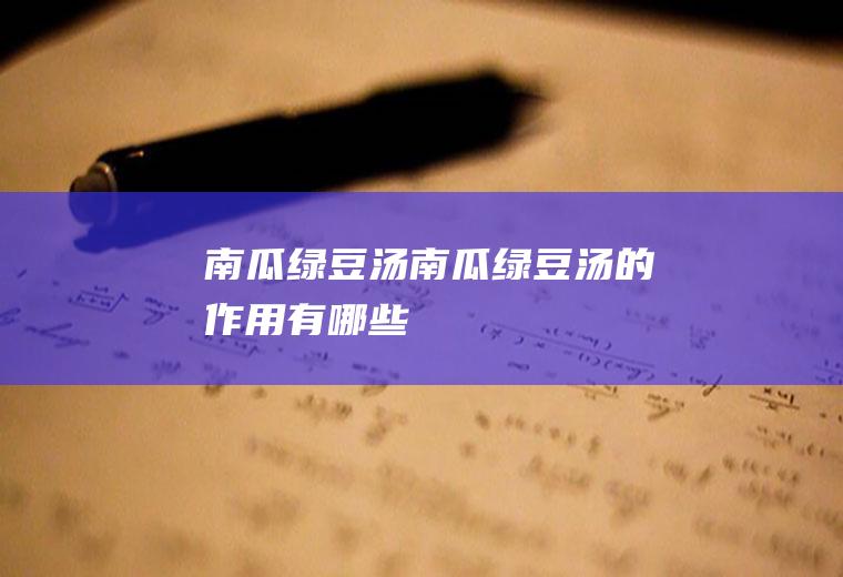 南瓜绿豆汤_南瓜绿豆汤的作用有哪些