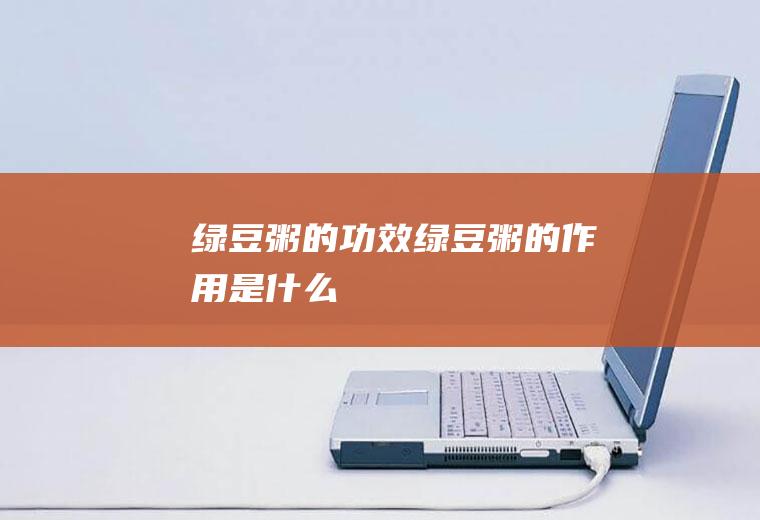 绿豆粥的功效_绿豆粥的作用是什么