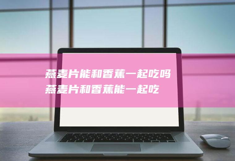 燕能和一起吃吗燕和能一起吃