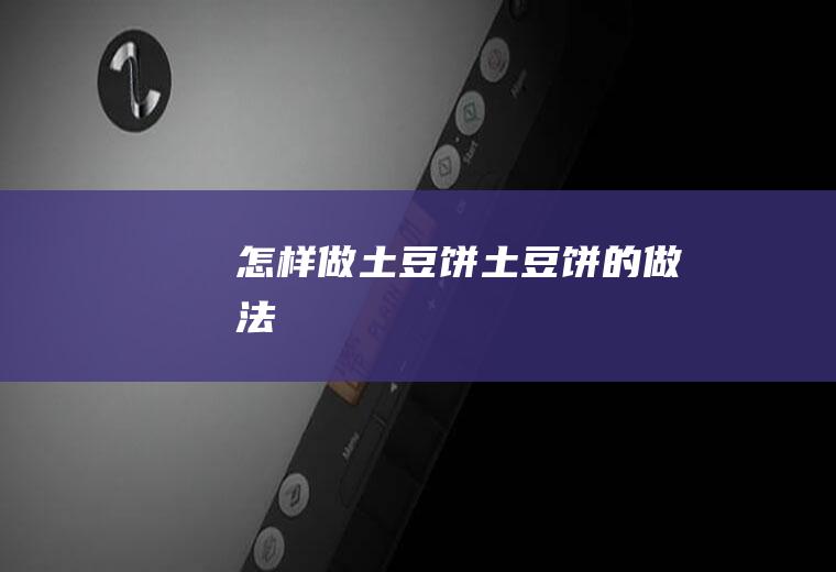 怎样做土豆饼_土豆饼的做法
