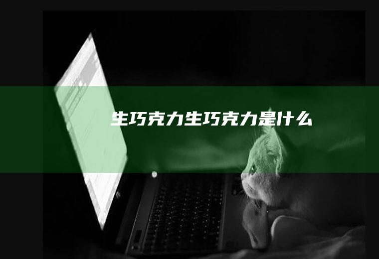 生巧克力_生巧克力是什么